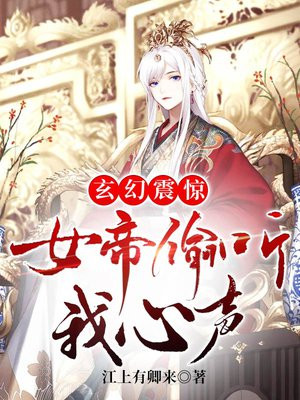 玄幻震惊女帝偷听我心声什么情况