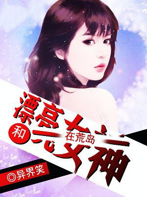 和漂亮女神在荒岛求生
