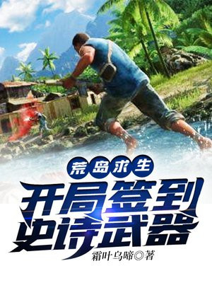 荒岛求生开局签到史诗武器下载