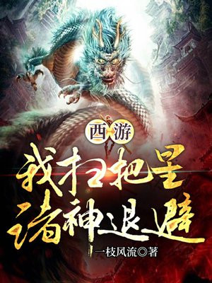 西游:扫地就变强