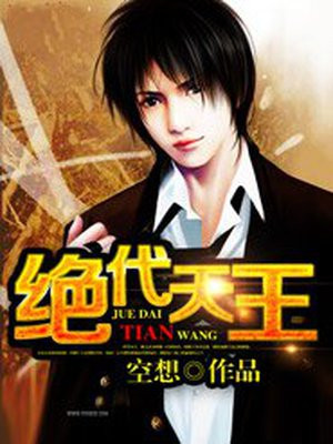 绝代天王