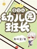 重生:我!幼儿园班长