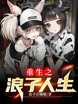 重生之浪子人生免费阅读