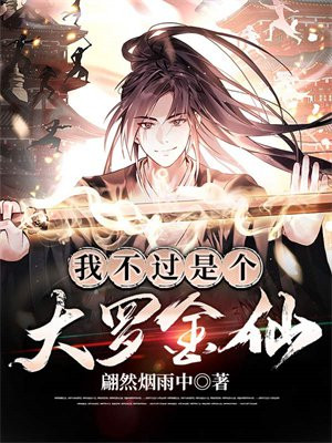 我不过是个大罗金仙漫画免费观看