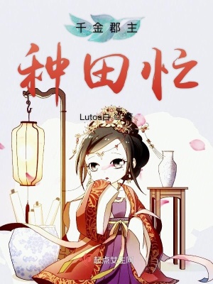 真千金忙着种田