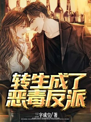 转生成了恶毒反派 小说