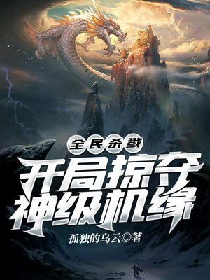 全民杀戮开局掠夺神级机缘txt