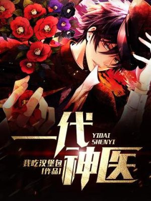 华佗一代神医
