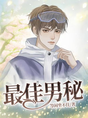 最佳男神