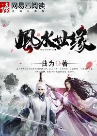 风水世家全集