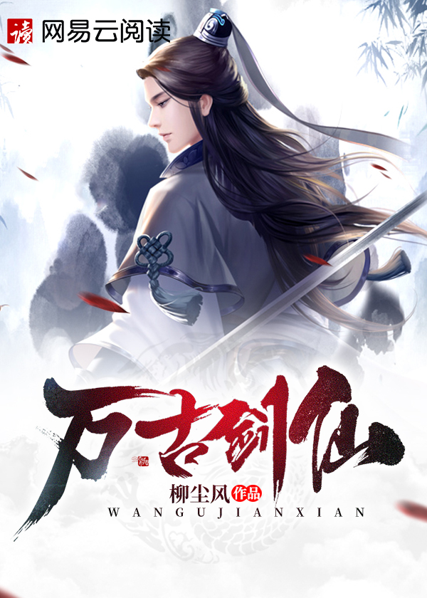 万古剑仙 血旗