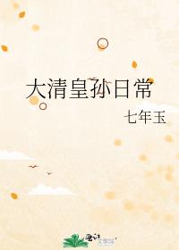 清穿之大清皇孙日常