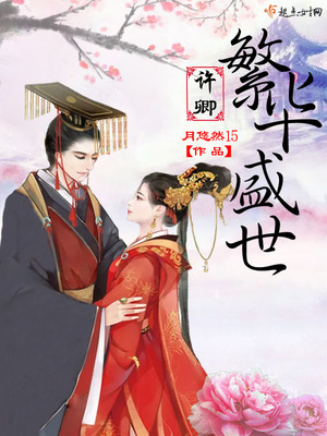 许你盛世繁华上一句