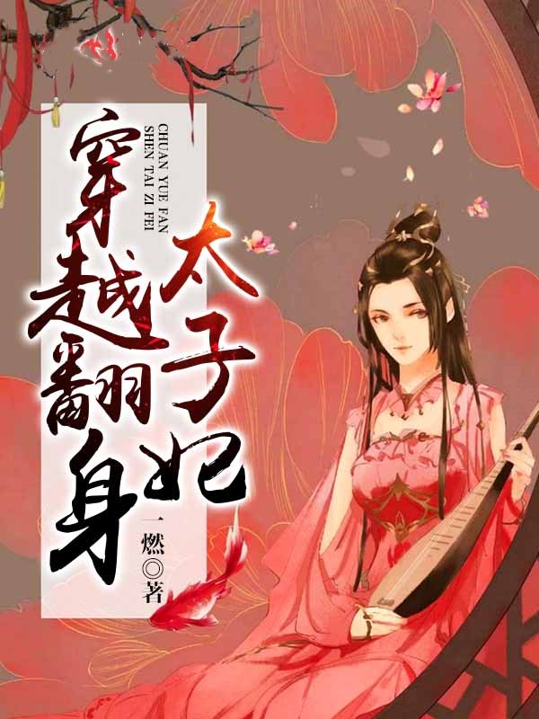 穿越成亡国太子妃