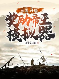 帝王三国开局选哪个国家