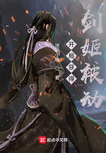 开局获得剑姬被动 迷茫小虫