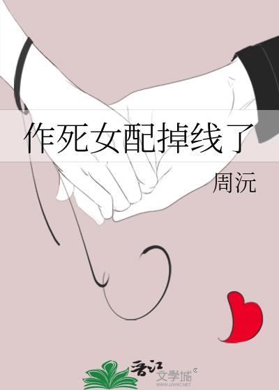 作死女配掉线了女主什么时候恢复记忆