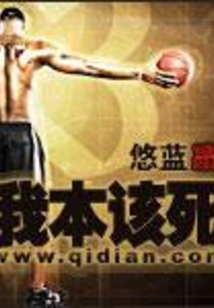 本该死去