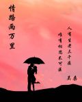 情路两万里笔趣阁