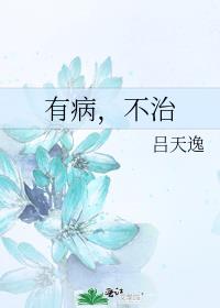 有病不治,常得中医,怎么来理解这句话