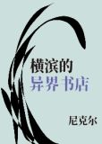 横滨的异界书店