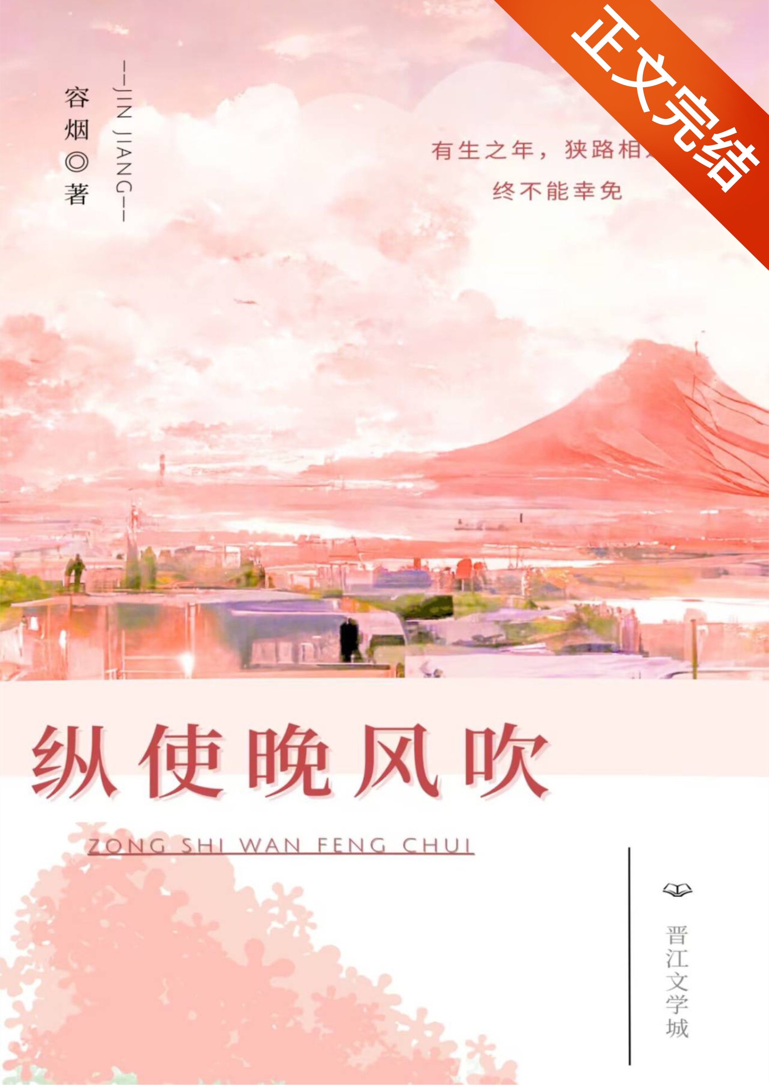 纵使晚风吹