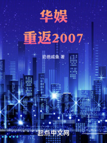 华娱重返2007起点