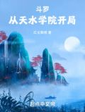 斗罗:从天水学院开局