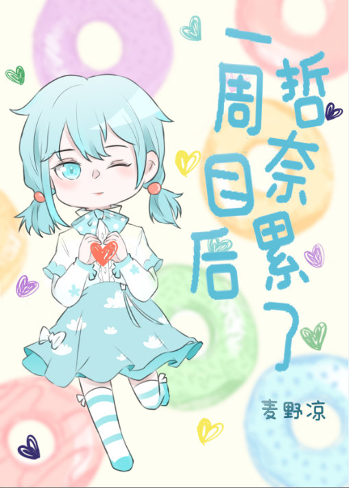一周目后哲奈累了晋江