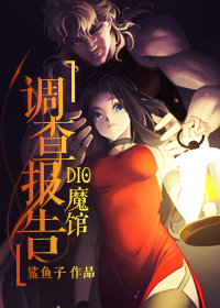 dio魔馆调查报告网盘