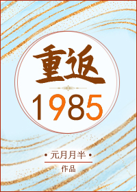 重返1985 元月月半百度网盘