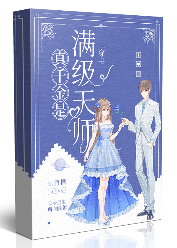 真千金是满级天师[穿书]百度网盘