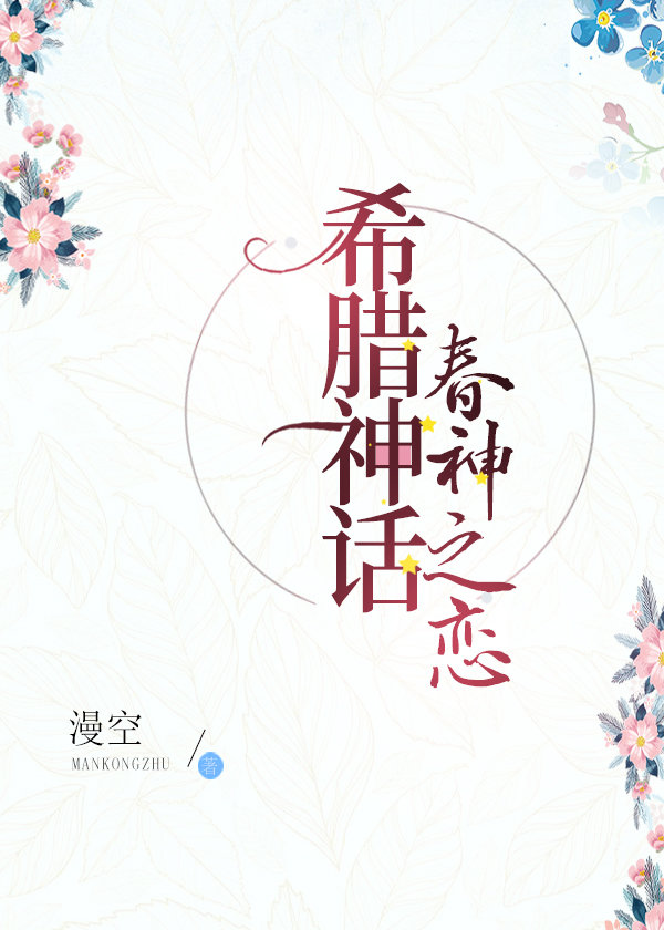 [希腊神话]春神之恋讲的什么