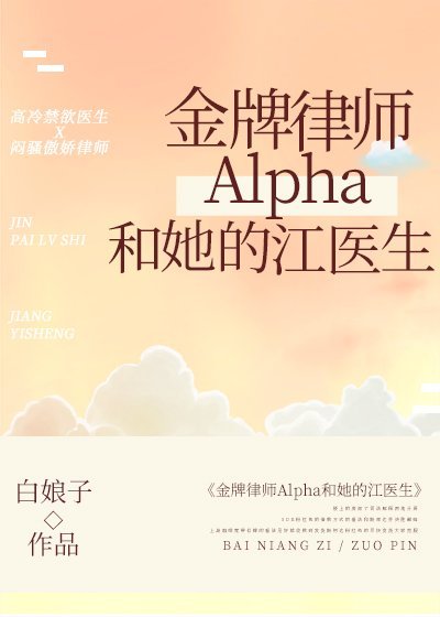 金牌律师Alpha和她的江医生 最新章节 无弹窗 笔趣阁