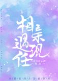 相亲遇现任