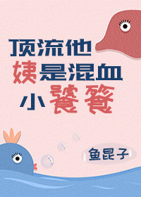 顶流他姨是混血小饕餮飞鱼小说
