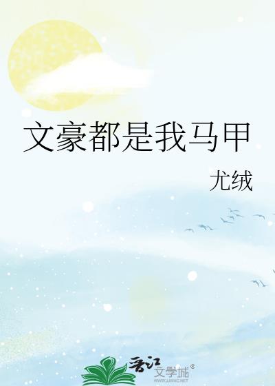 文豪都是我马甲 尤绒