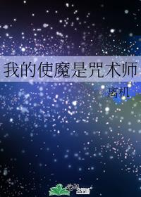 我的使魔是咒术师免费