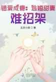 错爱成瘾:逃婚甜妻,难招架!