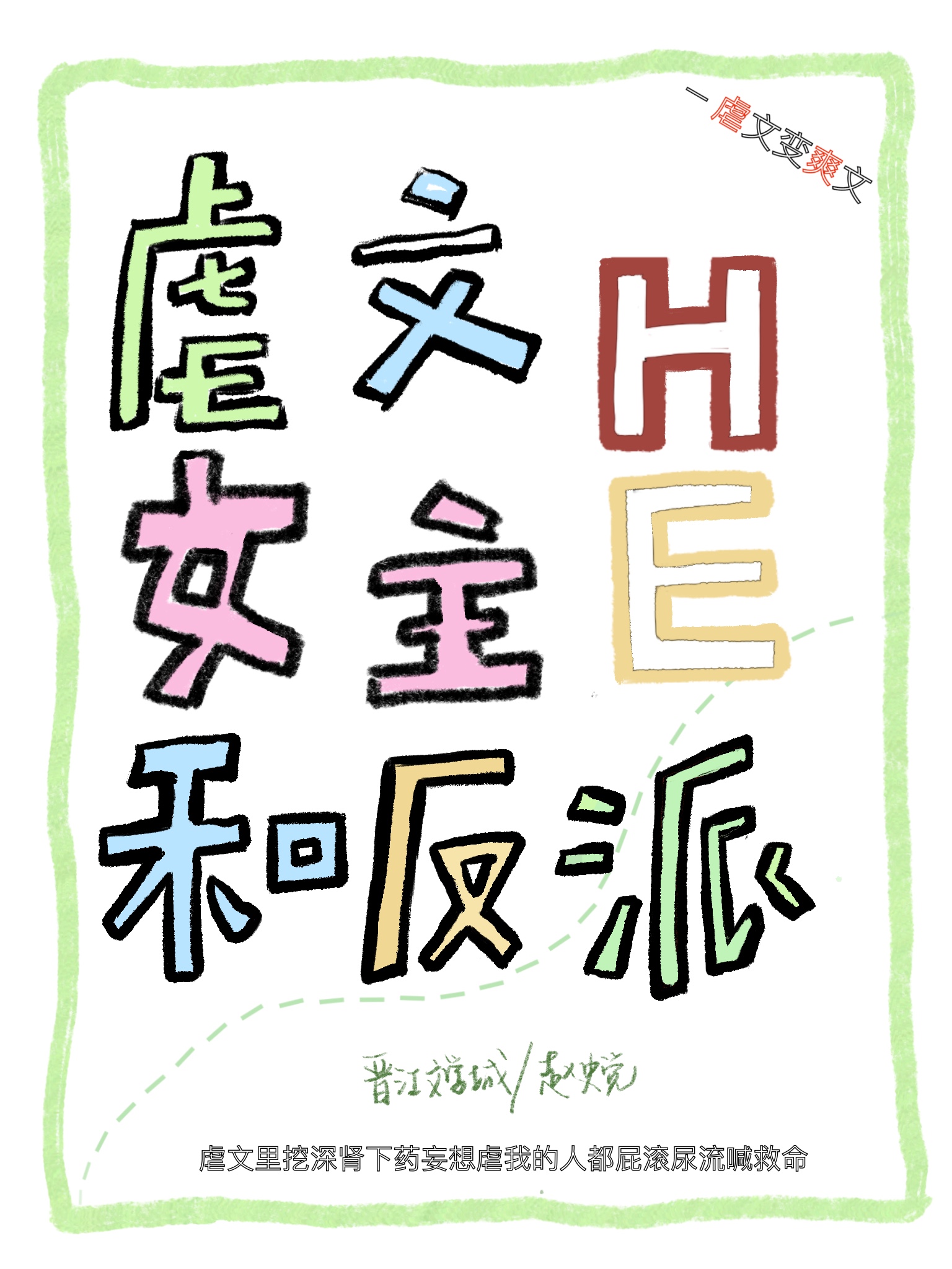 穿回虐文女主和反派he了 小说