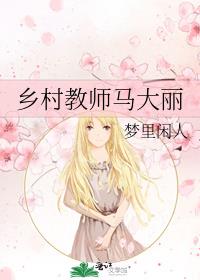 乡村教师马大丽什么时候有孩子