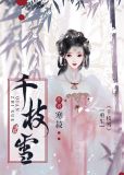 千枝雪(双重生)