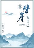 我替身我自己(女尊)