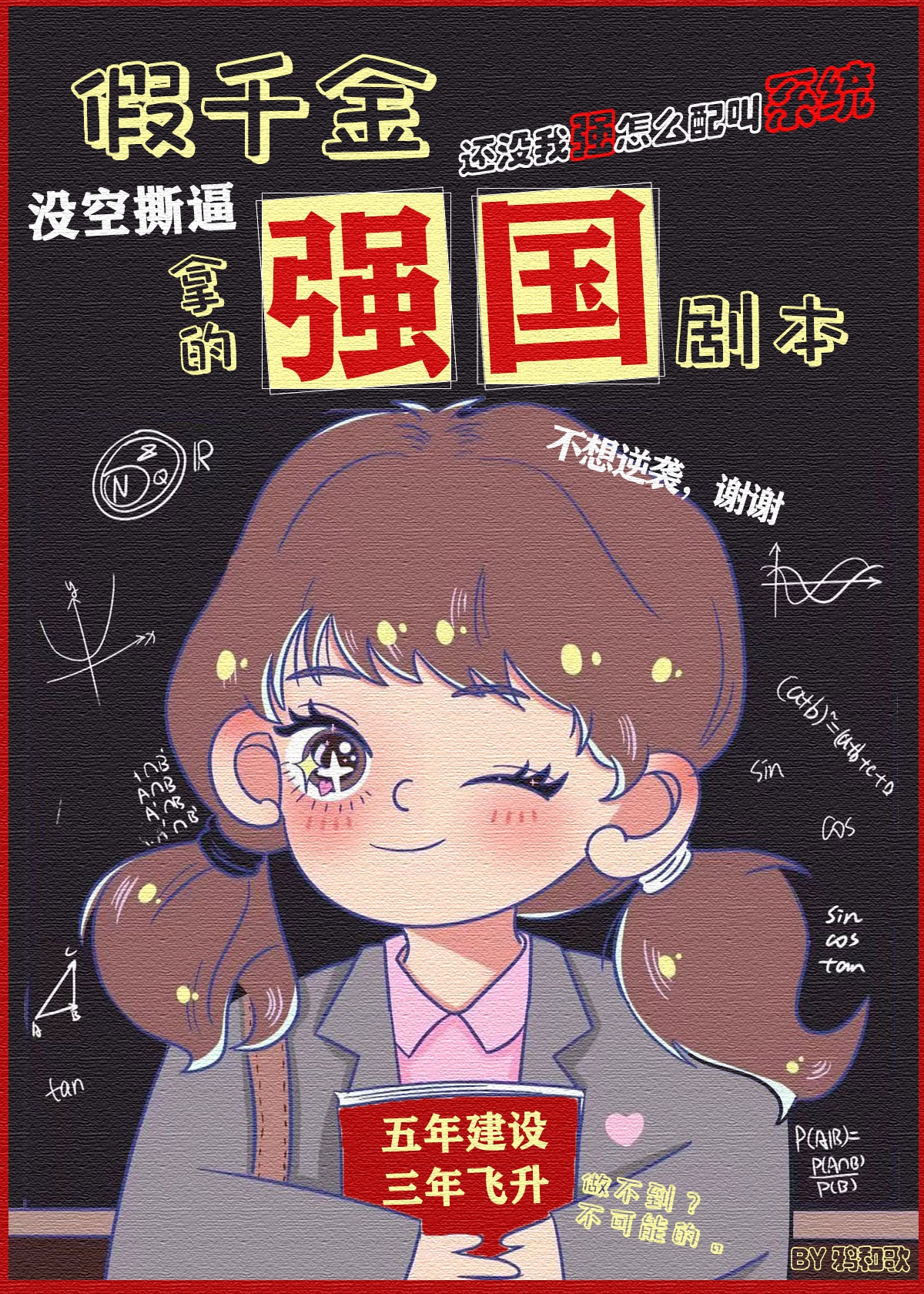 假千金拿了强国剧本后