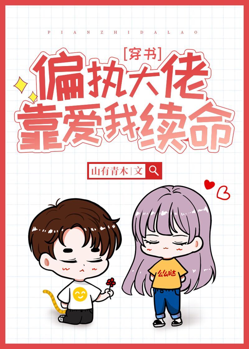 偏执大佬靠爱我续命[穿书]晋江