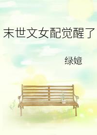末世文女配觉醒了小说