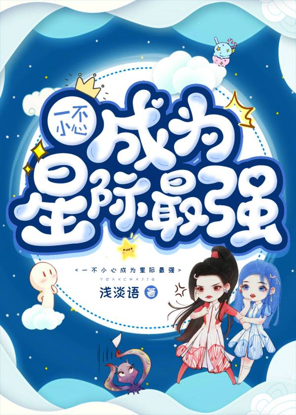 一不小心成为星际最强作者:浅淡语