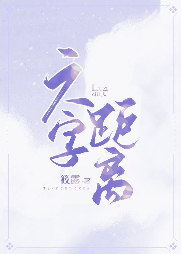 六字距离全文免费阅读番外
