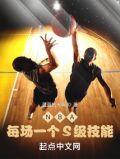 NBA:每场一个S级技能