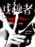 戏神者txt